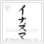 Lightning (稲妻) in Katakana style Japanese calligraphy by Eri Takase