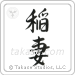 Lightning (稲妻) in Semi-Cursive style Japanese calligraphy by Eri Takase