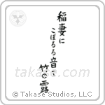 Buson - A flash of lightning, The sound of dew, Dripping down the bamboos (稲妻にこぼるる音や竹の露) in Block style Japanese calligraphy by Eri Takase