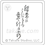 Buson - A flash of lightning, The sound of dew, Dripping down the bamboos (稲妻にこぼるる音や竹の露) in Cursive style Japanese calligraphy by Eri Takase
