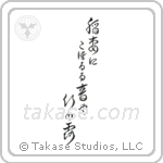 Buson - A flash of lightning, The sound of dew, Dripping down the bamboos (稲妻にこぼるる音や竹の露) in Cursive style Japanese calligraphy by Eri Takase