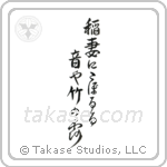 Buson - A flash of lightning, The sound of dew, Dripping down the bamboos (稲妻にこぼるる音や竹の露) in Design style Japanese calligraphy by Eri Takase