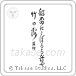 Buson - A flash of lightning, The sound of dew, Dripping down the bamboos (稲妻にこぼるる音や竹の露) in Design style Japanese calligraphy by Eri Takase