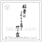 Buson - A flash of lightning, The sound of dew, Dripping down the bamboos (稲妻にこぼるる音や竹の露) in Semi-Cursive style Japanese calligraphy by Eri Takase