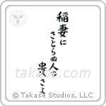 Basho - How admirable, to see lightning, and not think life is fleeting (稲妻にさとらぬ人の尊さよ) in Block style Japanese calligraphy by Eri Takase