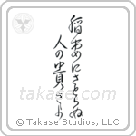 Basho - How admirable, to see lightning, and not think life is fleeting (稲妻にさとらぬ人の尊さよ) in Cursive style Japanese calligraphy by Eri Takase