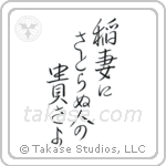 Basho - How admirable, to see lightning, and not think life is fleeting (稲妻にさとらぬ人の尊さよ) in Semi-Cursive style Japanese calligraphy by Eri Takase