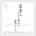 Basho - How admirable, to see lightning, and not think life is fleeting (稲妻にさとらぬ人の貴さよ) in Cursive style Japanese calligraphy by Eri Takase