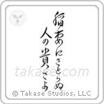 Basho - How admirable, to see lightning, and not think life is fleeting (稲妻にさとらぬ人の貴さよ) in Design style Japanese calligraphy by Eri Takase