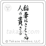 Basho - How admirable, to see lightning, and not think life is fleeting (稲妻にさとらぬ人の貴さよ) in Design style Japanese calligraphy by Eri Takase