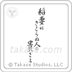 Basho - How admirable, to see lightning, and not think life is fleeting (稲妻にさとらぬ人の貴さよ) in Semi-Cursive style Japanese calligraphy by Eri Takase
