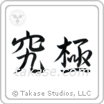 Extreme (究極) in Semi-Cursive style Japanese calligraphy by Eri Takase
