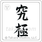 Extreme (究極) in Block style Japanese calligraphy by Eri Takase