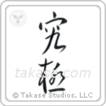 Extreme (究極) in Cursive style Japanese calligraphy by Eri Takase