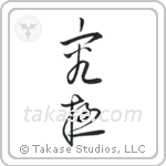 Extreme (究極) in Design style Japanese calligraphy by Eri Takase
