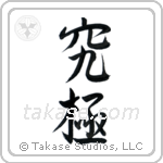 Extreme (究極) in Semi-Cursive style Japanese calligraphy by Eri Takase