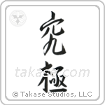 Extreme (究極) in Semi-Cursive style Japanese calligraphy by Eri Takase