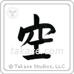 Sky (空) in Block style Japanese calligraphy by Eri Takase
