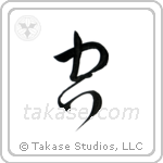 Sky (空) in Cursive style Japanese calligraphy by Eri Takase