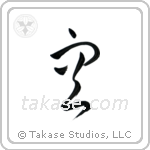 Sky (空) in Cursive style Japanese calligraphy by Eri Takase