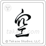 Sky (空) in Design style Japanese calligraphy by Eri Takase