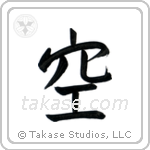Sky (空) in Semi-Cursive style Japanese calligraphy by Eri Takase