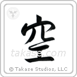Sky (空) in Semi-Cursive style Japanese calligraphy by Eri Takase