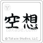 Fantasy (空想) in Block style Japanese calligraphy by Eri Takase
