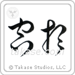 Fantasy (空想) in Cursive style Japanese calligraphy by Eri Takase
