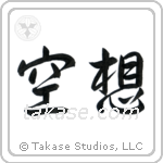 Fantasy (空想) in Semi-Cursive style Japanese calligraphy by Eri Takase