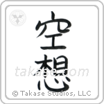Fantasy (空想) in Block style Japanese calligraphy by Eri Takase