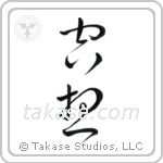 Fantasy (空想) in Cursive style Japanese calligraphy by Eri Takase