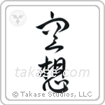 Fantasy (空想) in Design style Japanese calligraphy by Eri Takase