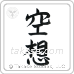 Fantasy (空想) in Semi-Cursive style Japanese calligraphy by Eri Takase