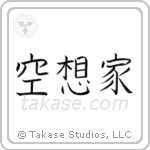 Dreamer (空想家) in Block style Japanese calligraphy by Eri Takase
