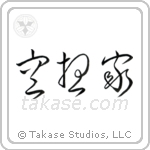 Dreamer (空想家) in Cursive style Japanese calligraphy by Eri Takase