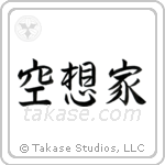 Dreamer (空想家) in Semi-Cursive style Japanese calligraphy by Eri Takase