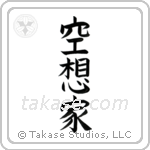Dreamer (空想家) in Block style Japanese calligraphy by Eri Takase