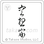 Dreamer (空想家) in Cursive style Japanese calligraphy by Eri Takase