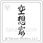 Dreamer (空想家) in Design style Japanese calligraphy by Eri Takase