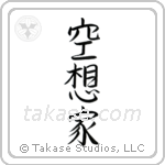Dreamer (空想家) in Semi-Cursive style Japanese calligraphy by Eri Takase