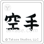 Karate - Empty Hand (空手) in Block style Japanese calligraphy by Eri Takase