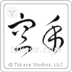Karate - Empty Hand (空手) in Cursive style Japanese calligraphy by Eri Takase