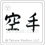 Karate - Empty Hand (空手) in Semi-Cursive style Japanese calligraphy by Eri Takase