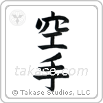Karate - Empty Hand (空手) in Block style Japanese calligraphy by Eri Takase