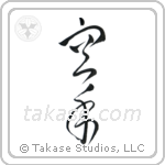 Karate - Empty Hand (空手) in Cursive style Japanese calligraphy by Eri Takase