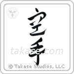 Karate - Empty Hand (空手) in Design style Japanese calligraphy by Eri Takase