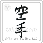 Karate - Empty Hand (空手) in Semi-Cursive style Japanese calligraphy by Eri Takase
