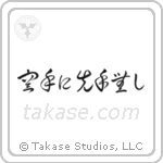 There is No First Attack in Karate (空手に先手無し) in Cursive style Japanese calligraphy by Eri Takase