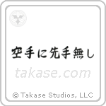 There is No First Attack in Karate (空手に先手無し) in Semi-Cursive style Japanese calligraphy by Eri Takase